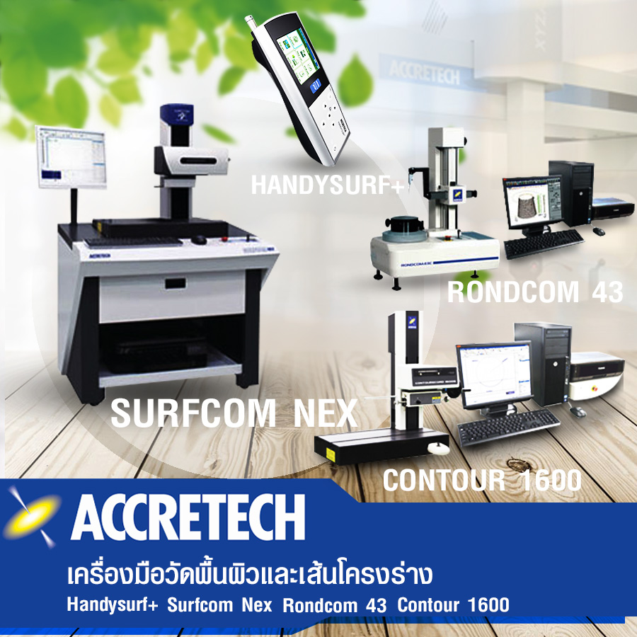 ACCRETECH เครื่องมือวัดพื้นผิวและโครงร่าง