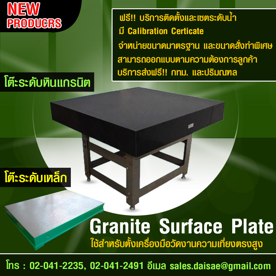 GRANITE SURFACE PLATE โต๊ะระดับหินแกรนิต ใช้สำหรับตั้งเครื่องมือวัดงานความเที่ยงตรงสูง